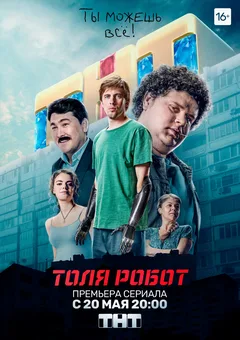 Постер «Толя-робот»