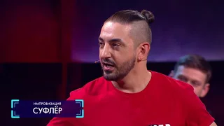 Импровизация, 12 серия