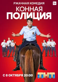 Постер «Конная полиция»