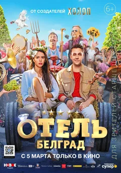 Постер сериала «Отель Белград»