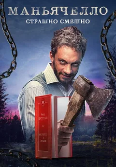 Постер «Маньячелло»
