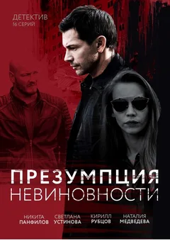 Постер «Презумпция невиновности»