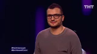 Импровизация, 5 серия