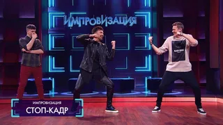Импровизация, 7 серия