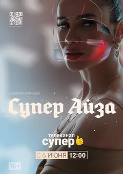 Постер «Супер Айза»