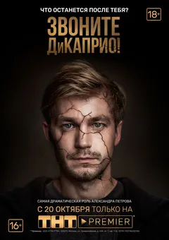 Постер «Звоните ДиКаприо!»