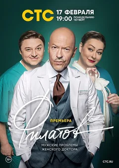 Постер «Филатов»