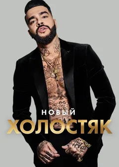 Постер «Холостяк»