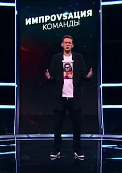 Постер «Импровизация. Команды»