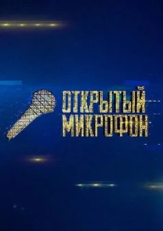 Постер шоу «Открытый микрофон»