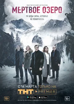 Постер «Мёртвое озеро»