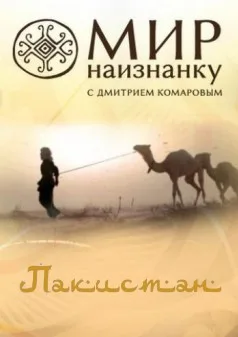 Постер шоу «Мир наизнанку»