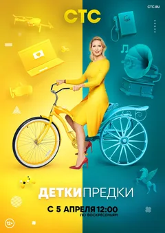Постер «Детки-предки»