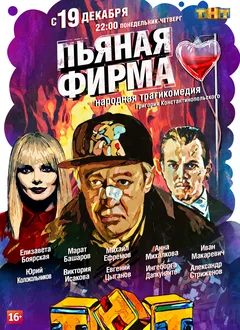 Постер сериала «Пьяная фирма»