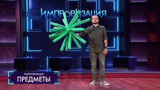 Импровизация, 28 серия