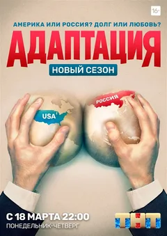 Постер «Адаптация»