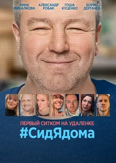Постер «#СидЯдома»