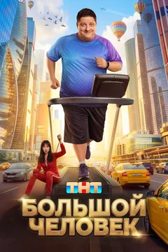 Постер «Большой человек»