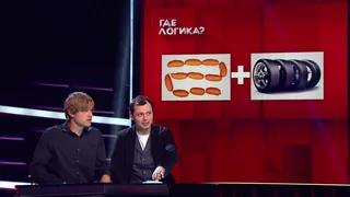 Где логика, 2 серия