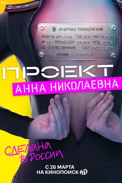 Постер «Проект «Анна Николаевна»»