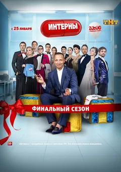 Постер «Интерны»