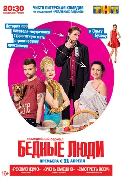 Постер «Бедные люди»