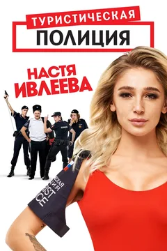 Туристическая полиция, 1 сезон