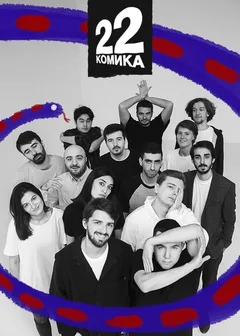 Постер «22 комика»