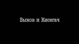 Интерны, 38 серия