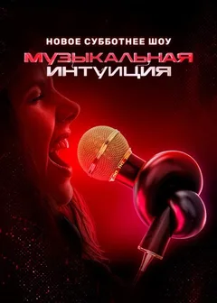 Постер «Музыкальная интуиция»