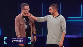 Импровизация, 25 серия
