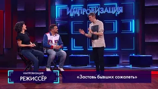 Импровизация, 6 серия