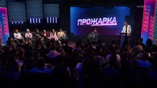 Прожарка, 1 серия