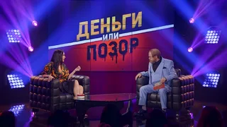 Деньги или позор, 5 серия
