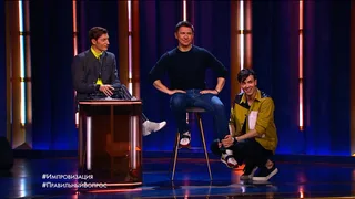 Импровизация, 32 серия