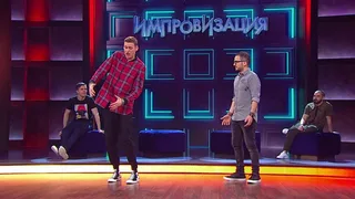 Импровизация, 8 серия