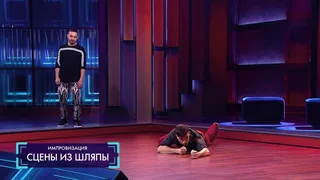 Импровизация, 38 серия