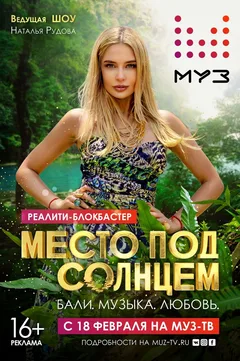 Постер «Место под солнцем»