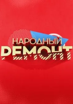 Постер «Народный ремонт»