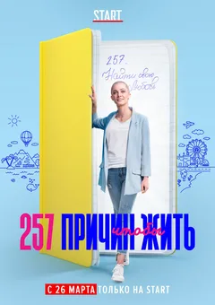 Постер «257 причин, чтобы жить»
