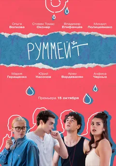 Постер сериала «Руммейт»
