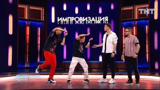 Импровизация, 15 серия