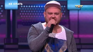 Не спать, 10 серия