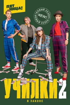 Постер сериала «Училки в законе»