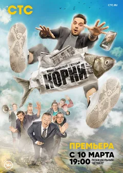 Постер «Корни»