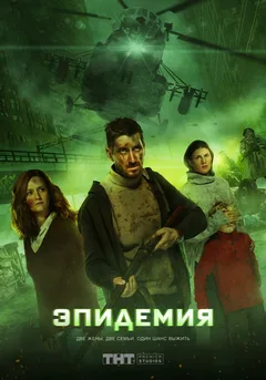 Постер «Эпидемия»
