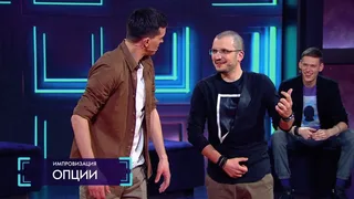 Импровизация, 11 серия