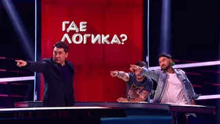 Где логика, 19 серия