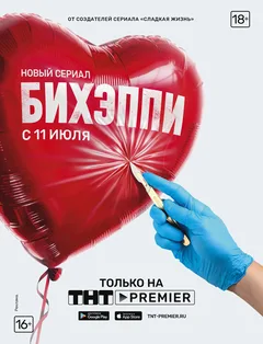 Постер «Бихэппи»