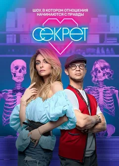 Постер шоу «Секрет»